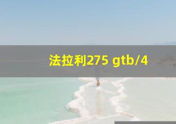 法拉利275 gtb/4